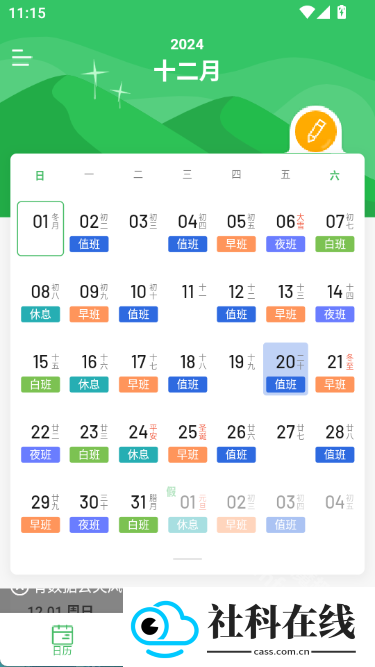 排班日历app