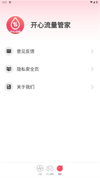 手机流量管家安卓版