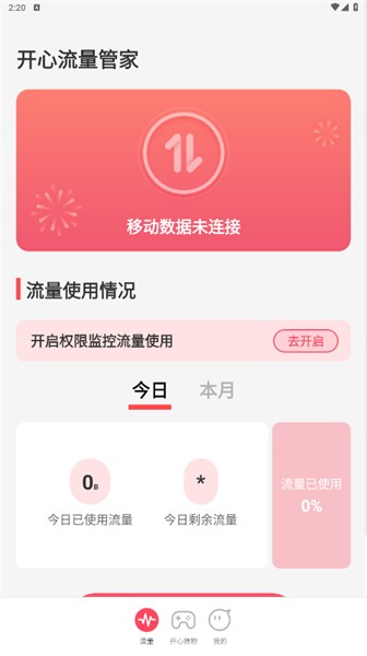 手机流量管家安卓版