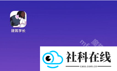 建筑学长app