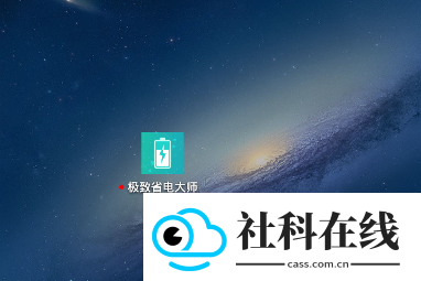 极致省电大师