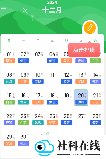 排班日历app