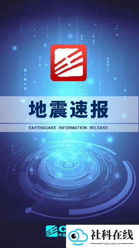 地震速报app