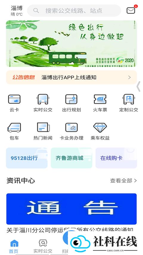 淄博出行app