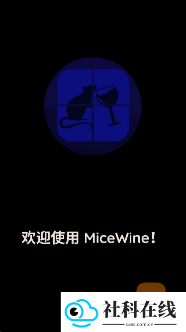 micewine模拟器