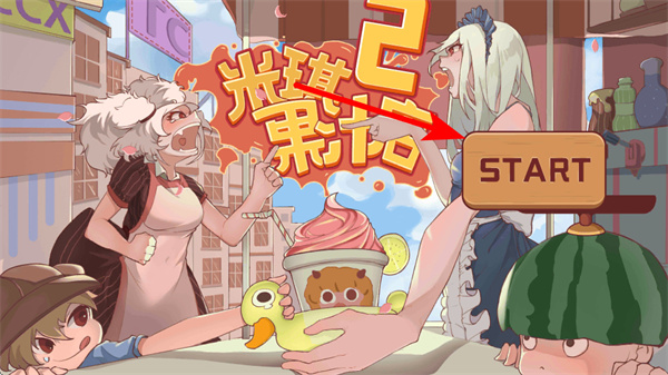 米琪果汁店2免广告