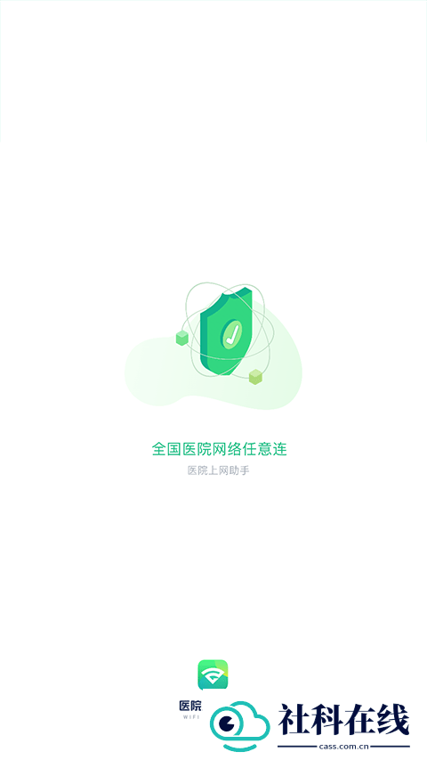 医院上网助手