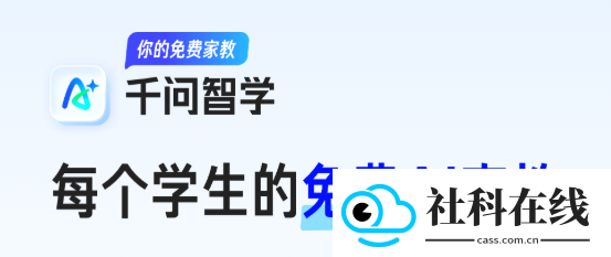 千问智学app