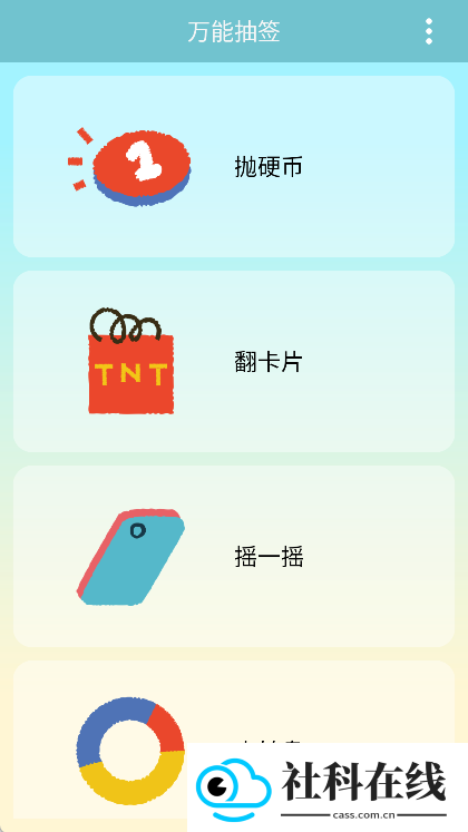 万能抽签app