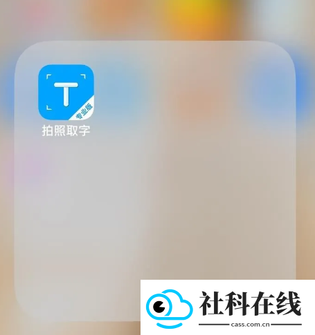 拍照取字