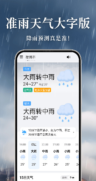 准雨天气预报免费最新版