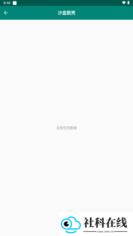 沙盒脱壳
