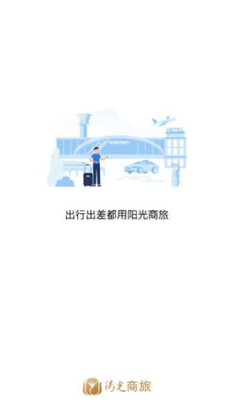 阳光商旅