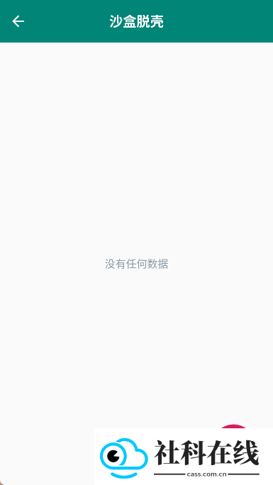 沙盒脱壳