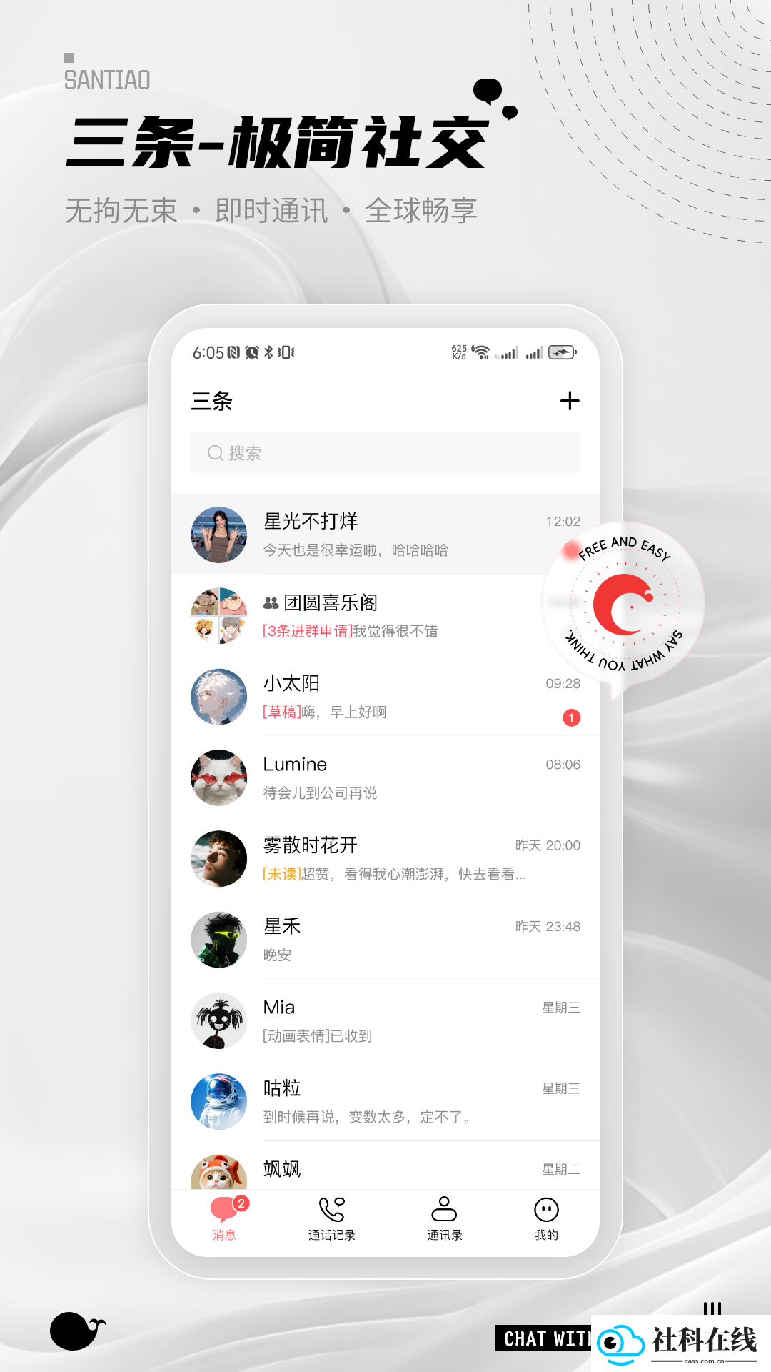 三条聊天软件