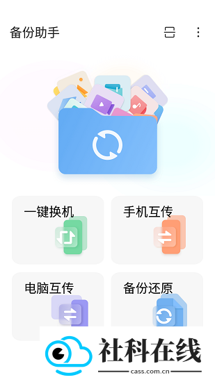 备份助手