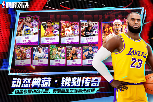 NBA巅峰对决渠道服