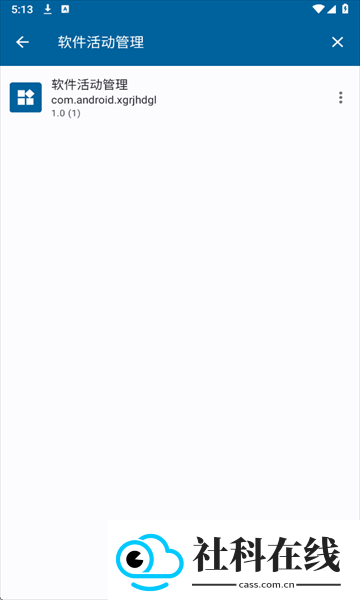 软件活动管理