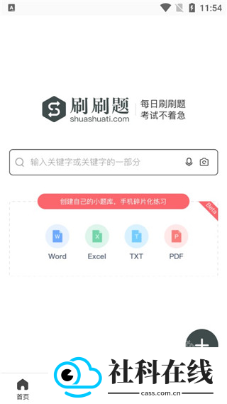 刷刷题app