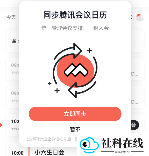 腾讯日历软件