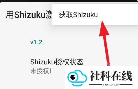 用Shizuku激活app