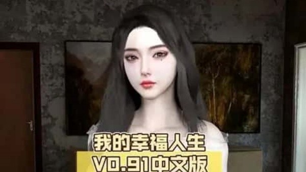 我的幸福人生