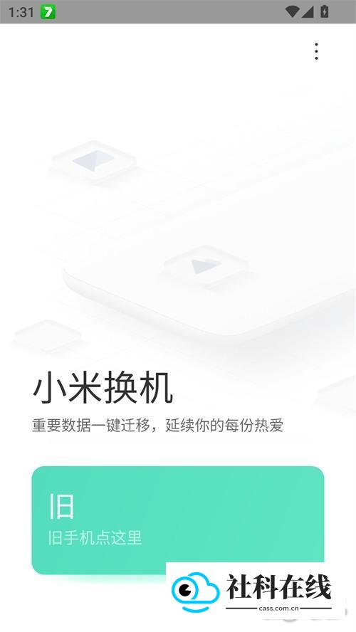 小米换机官方正版亮点1