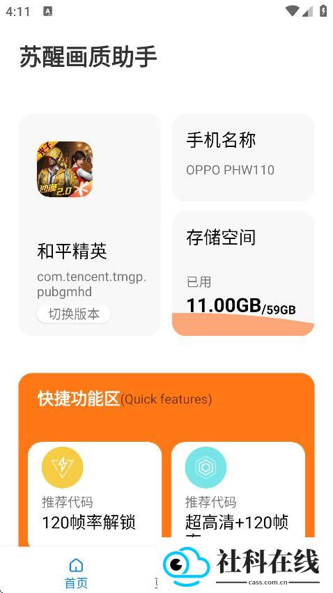 苏醒画质助手三角洲版