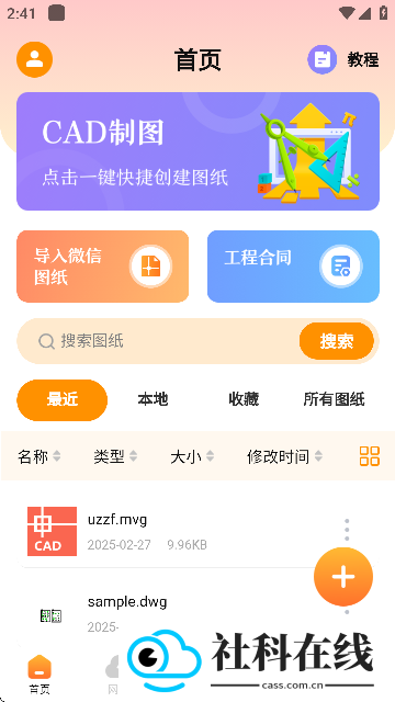 DWG图纸通CAD看图app