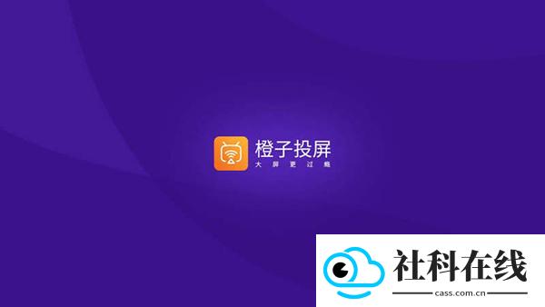 橙子投屏手机端