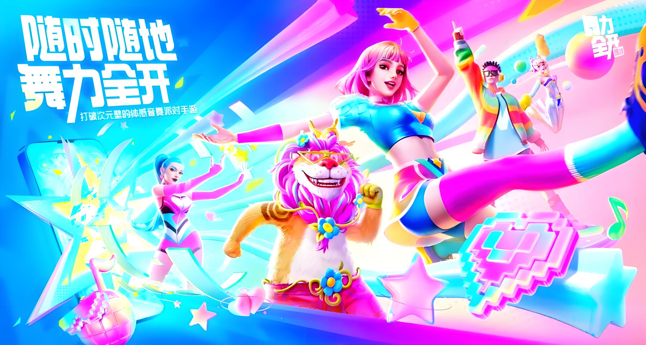 舞力全开派对手游