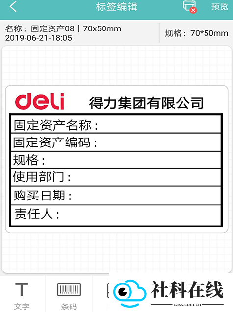 得力标签打印app