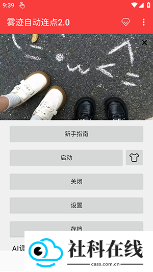 雾迹连点器