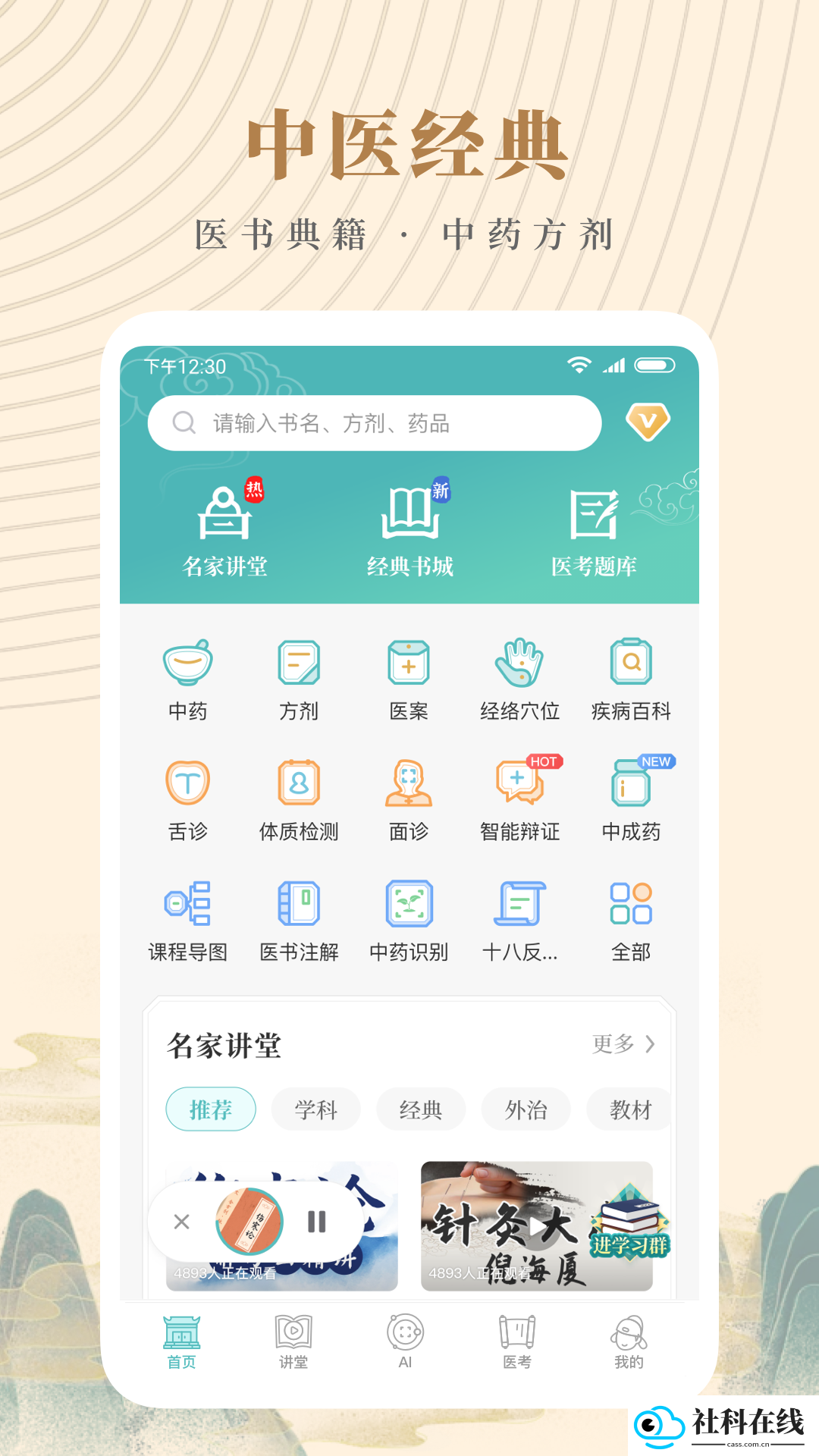 知源中医app