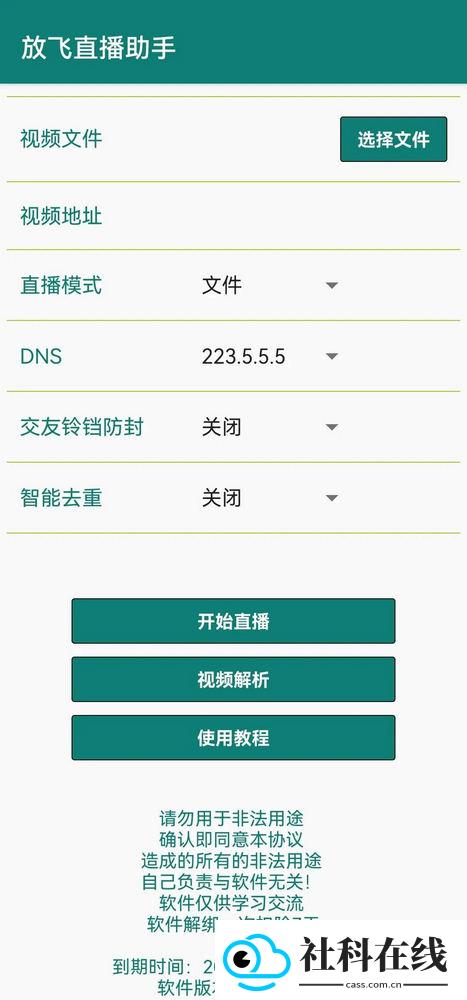 放飞直播助手