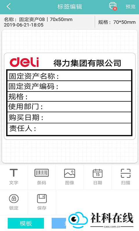 得力标签打印app