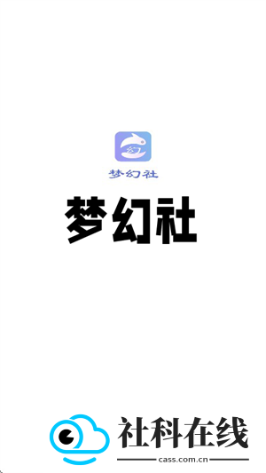 梦幻社