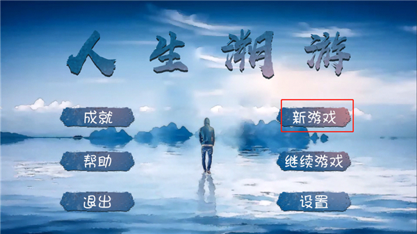 人生溯游手机版