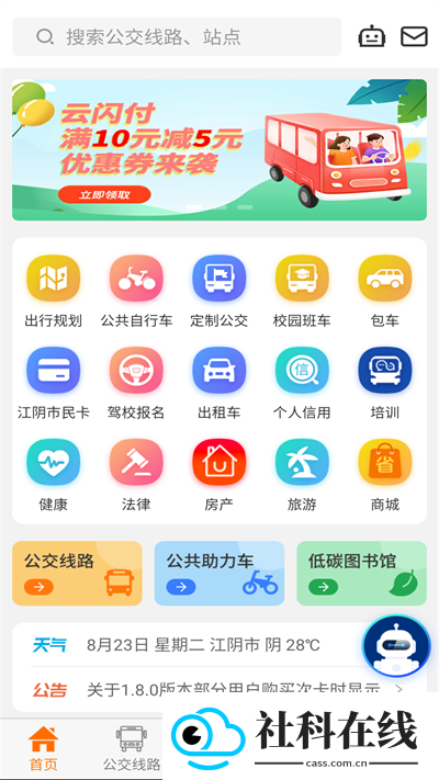 全澄通江阴公交app