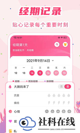 女生经期助手
