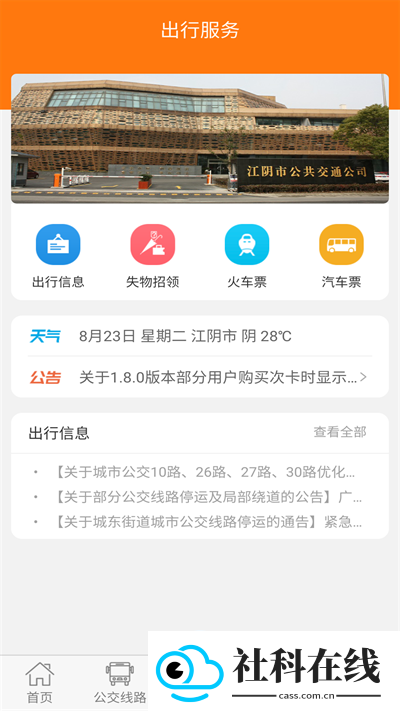 全澄通江阴公交app