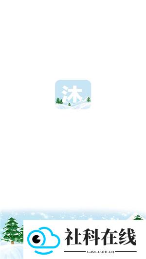 沐雪社区