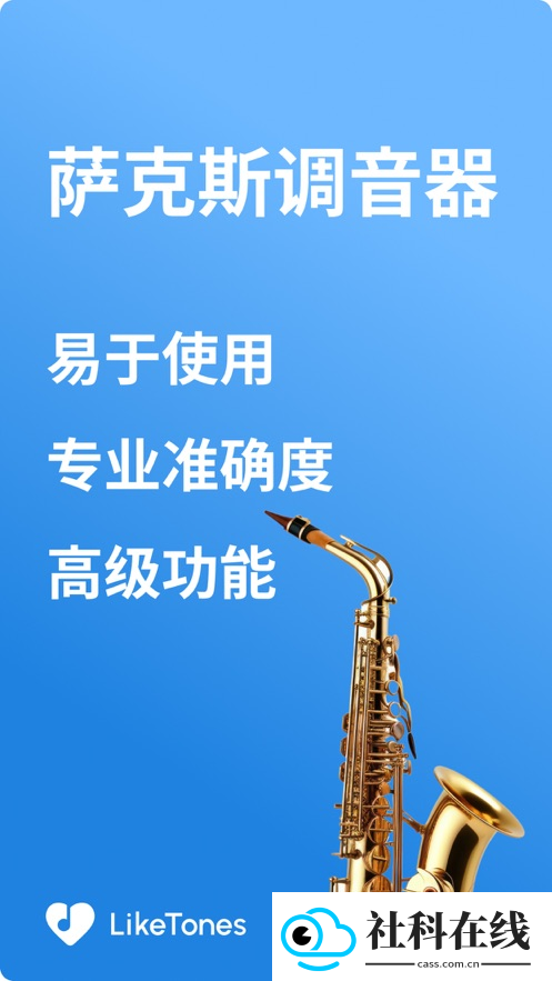 萨克斯调音器手机版