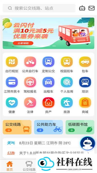 全澄通江阴公交app