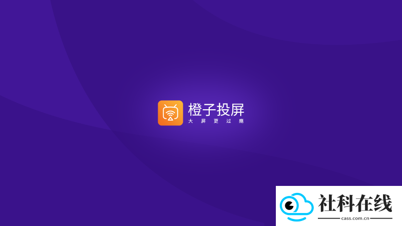 橙子投屏