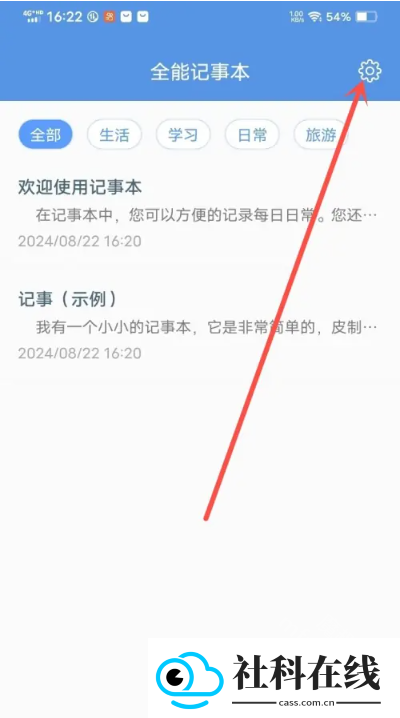 全能记事本app