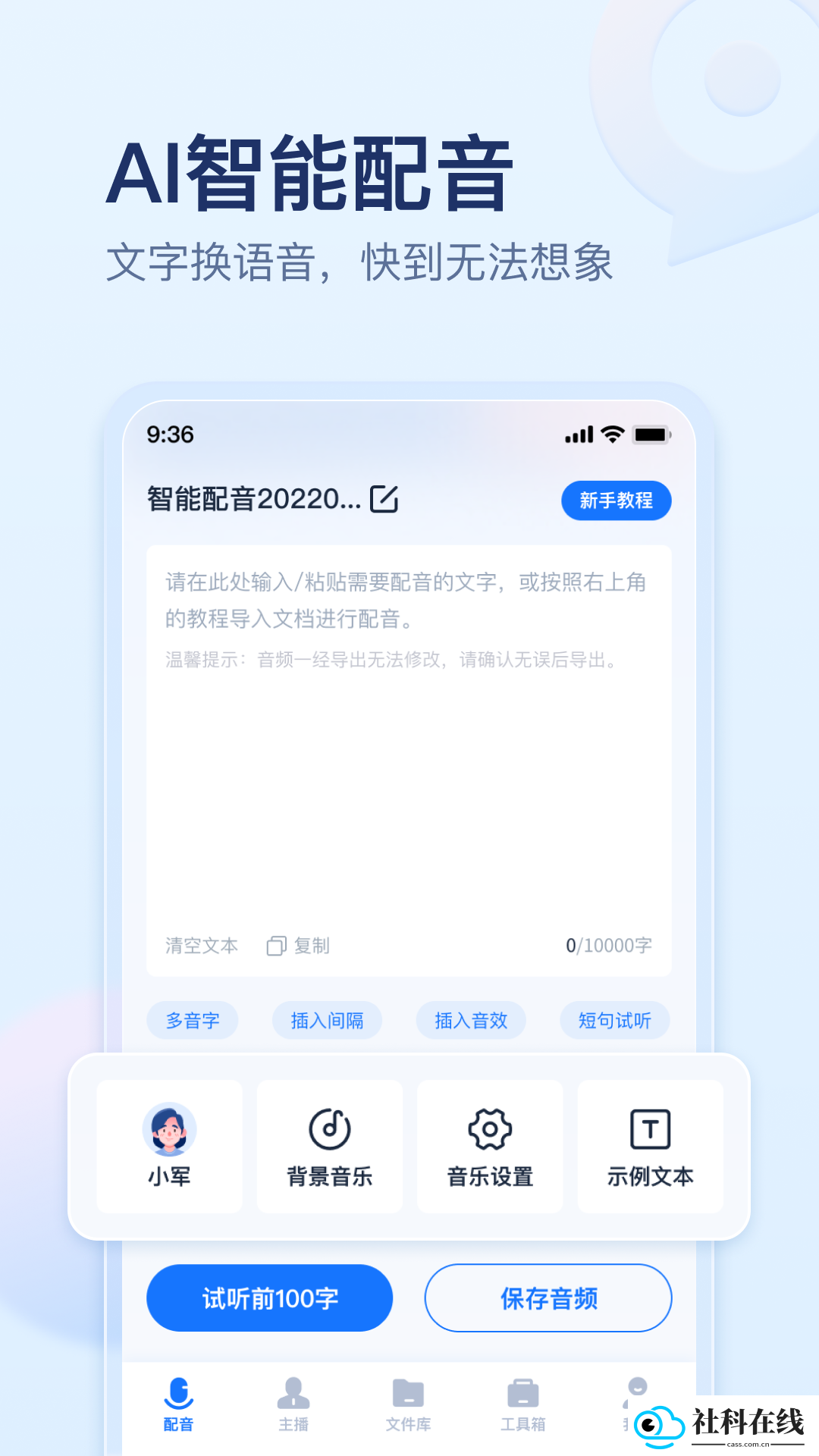 迅捷文字转语音