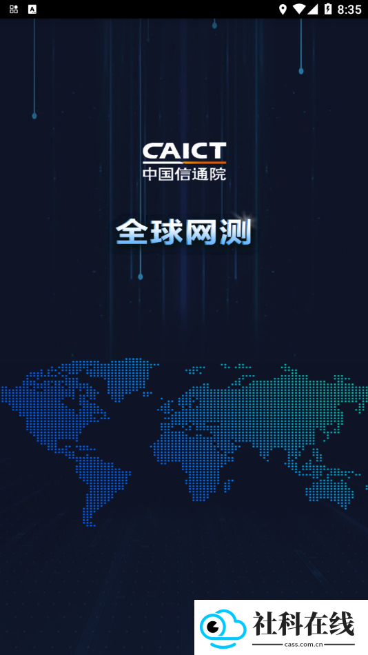 全球网测app下载官网版