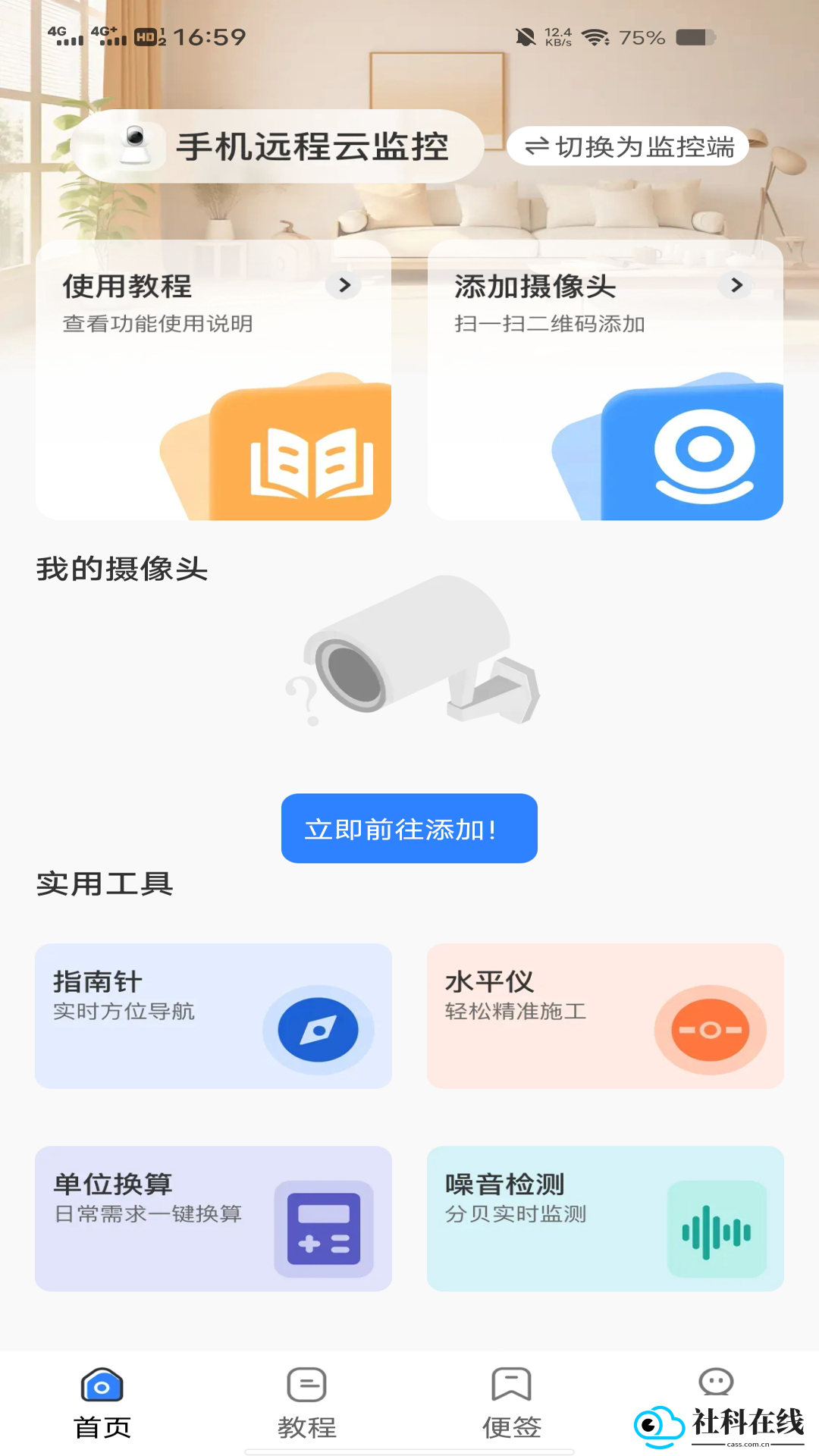 一键看家监控