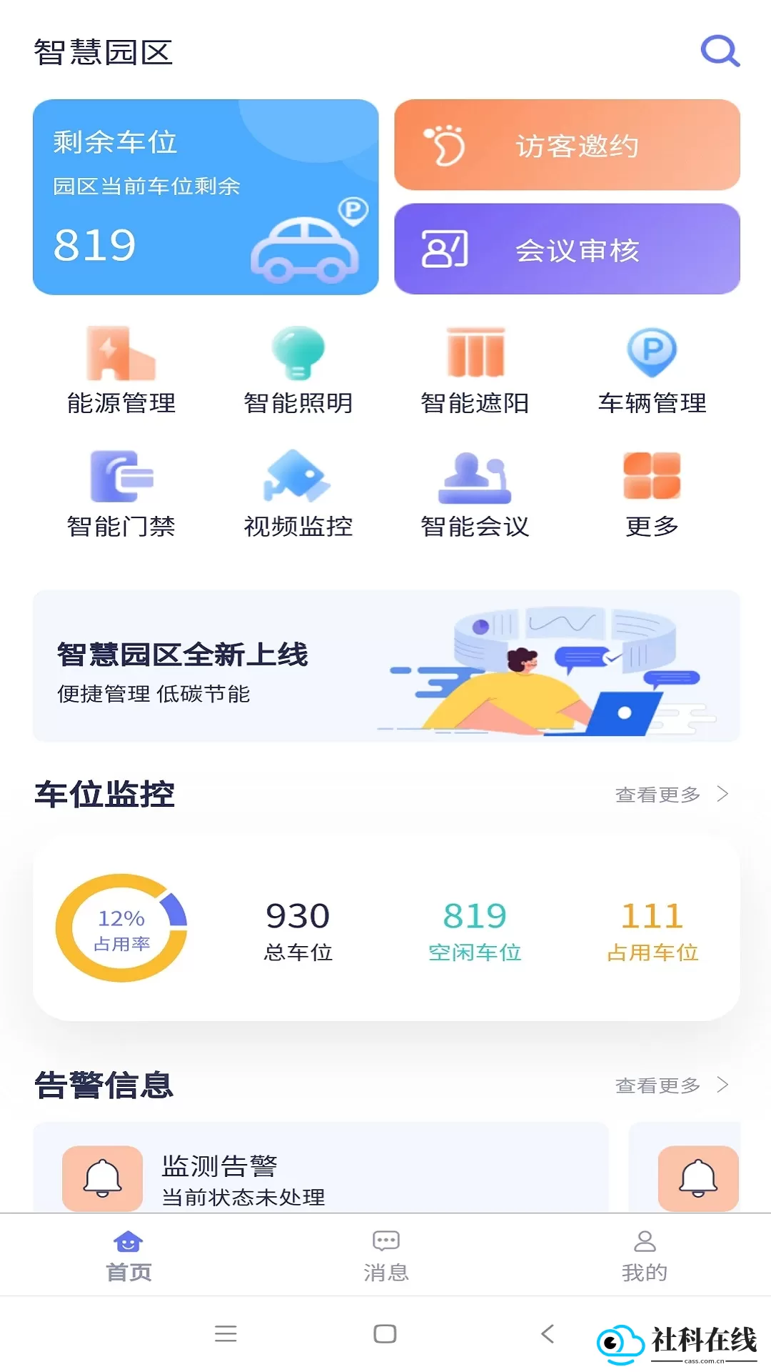 智慧园区app